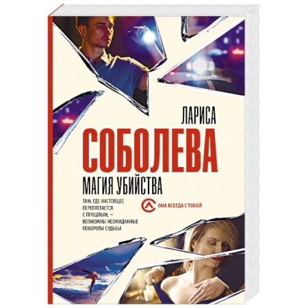 Отечественный женский детектив, книга Магия убийства купить по скидке