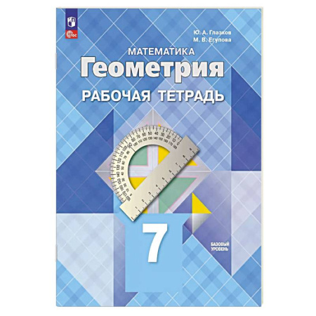 Математика. Алгебра. Геометрия, книга Геометрия. 7 класс. Рабочая тетрадь. Базовый уровень купить по скидке