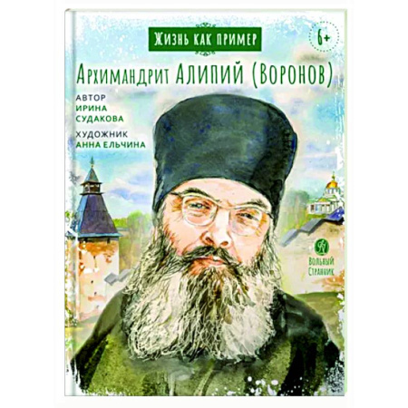 Жития русских святых, жизнеописания церковных деятелей, книга Жизнь как пример.Архимандрит Алипий (Воронов) купить по скидке