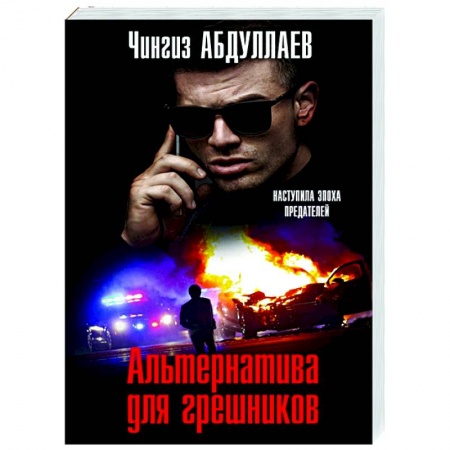 Отечественный мужской детектив, книга Альтернатива для грешников купить по скидке