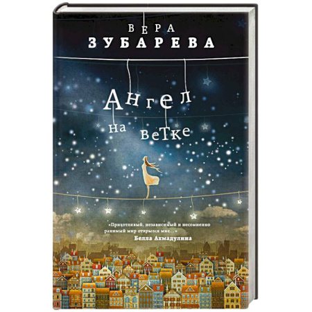 Русская современная проза, книга Ангел на ветке купить по скидке