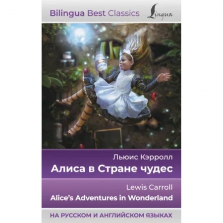 Чтение на английском языке, книга Алиса в Стране чудес = Alice's Adventures in Wonderland, на русском и английском языках купить по скидке