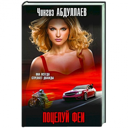 Отечественный мужской детектив, книга Поцелуй феи купить по скидке