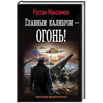 Главным калибром - огонь!
