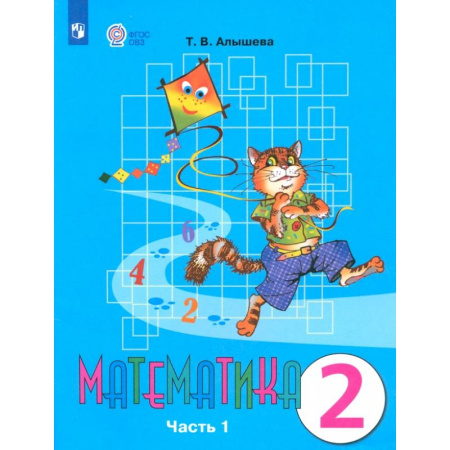 Математика. Алгебра. Геометрия, книга Математика. 2 класс. Учебник. Адаптированные программы. В 2-х частях. Часть 1. ФГОС купить по скидке