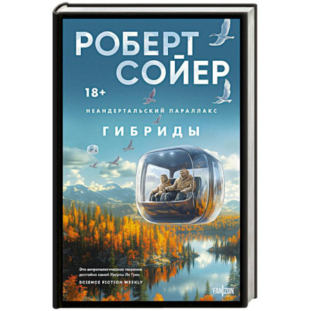 Зарубежное фэнтези, книга Неандертальский параллакс. Гибриды купить по скидке