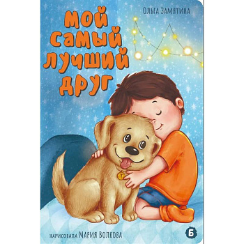 Мой самый лучший друг
