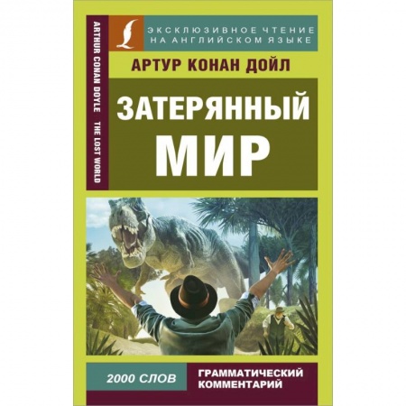Чтение на английском языке, книга Затерянный мир купить по скидке