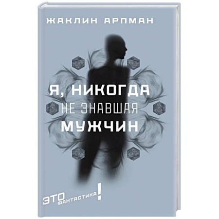 Классическая зарубежная фантастика, книга Я, никогда не знавшая мужчин купить по скидке