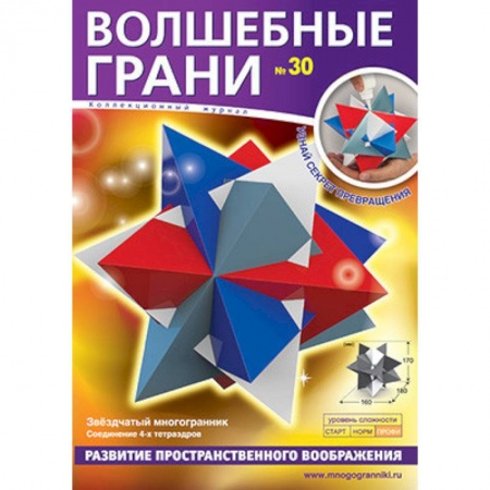 Оригами. Поделки из бумаги, книга Волшебные грани № 30. Звездчатый многогранник купить по скидке