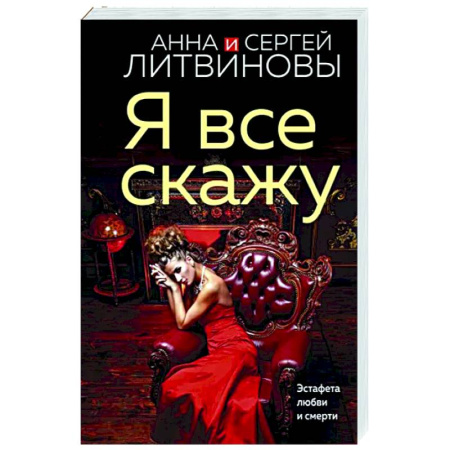 Отечественный женский детектив, книга Я все скажу купить по скидке
