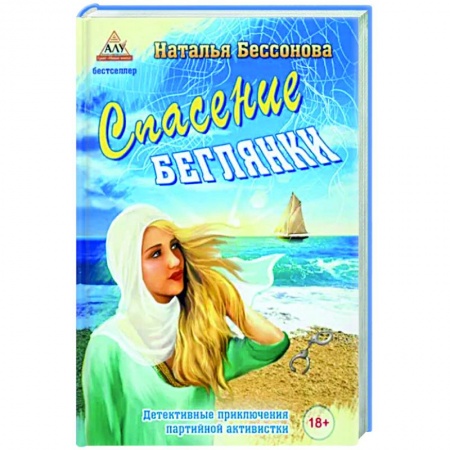 Отечественный женский детектив, книга Спасение беглянки купить по скидке