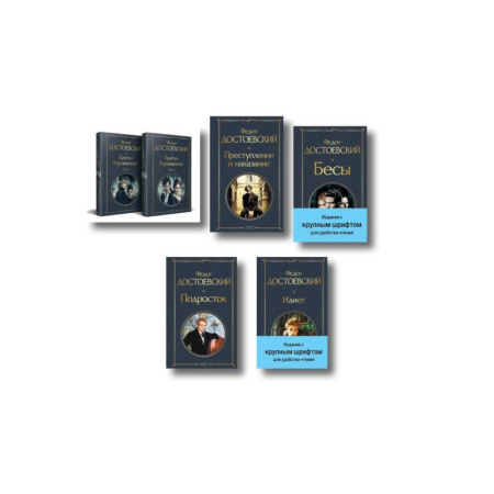 Русская классика, книга Великое пятикнижие Ф. М. Достоевского (комплект из 5 книг с крупным шрифтом: 'Преступление и наказание', “Братья Карамазовы”, “Идиот”, “Подросток”, 'Бесы' с главой 'У Тихона') купить по скидке