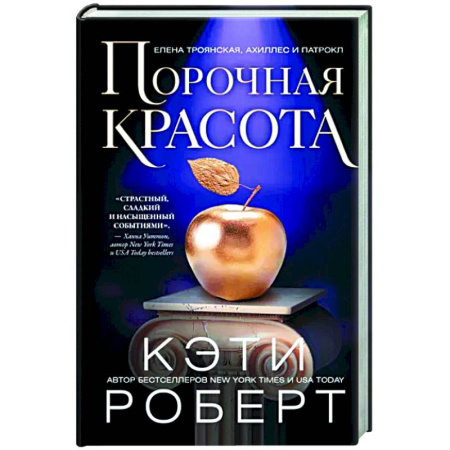 Зарубежное фэнтези, книга Порочная красота купить по скидке