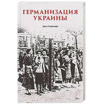 Германизация Украины Политика фольксдойче на оккупированных землях