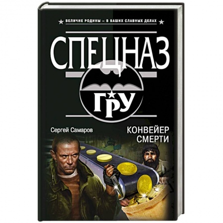 Отечественный мужской детектив, книга Конвейер смерти купить по скидке