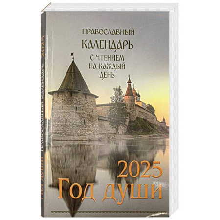 Год души. Православный календарь с чтением на каждый день 2025 год