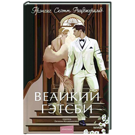 Зарубежная классика, книга Великий Гэтсби купить по скидке