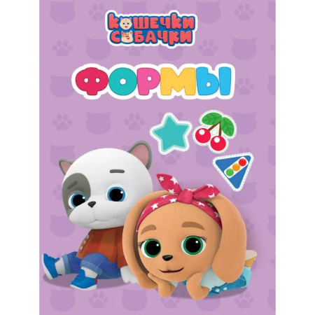 Знакомство с миром, развитие малыша, книга Формы купить по скидке