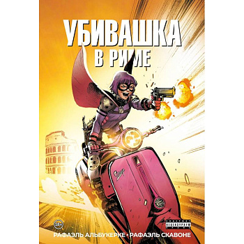 Убивашка в Риме