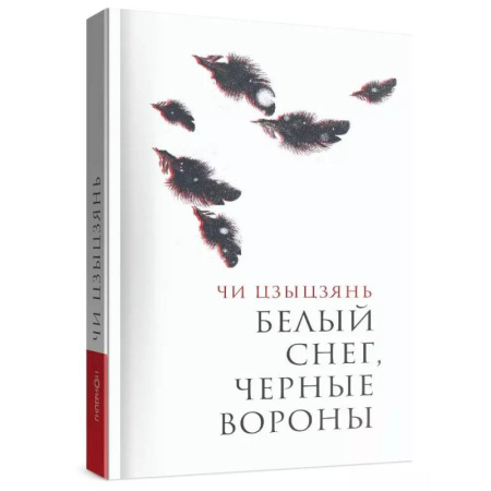 Зарубежная современная проза, книга Белый снег,черные вороны купить по скидке