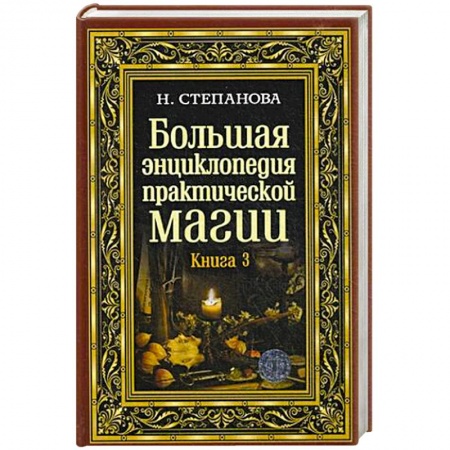 Заговоры, заклинания, книга Большая энциклопедия практической магии. Книга 3 купить по скидке