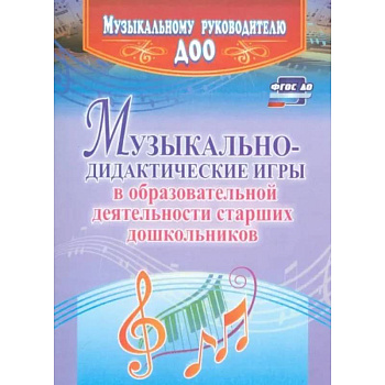 Музыкально-дидактические игры в образовательной деятельности старших дошкольников. ФГОС ДО Музыкально-дидактические игры в образовательной деятельности старших дошкольников. ФГОС ДО