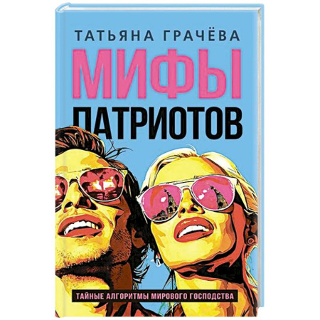 Публицистика, книга Мифы патриотов. Тайные алгоритмы мирового господства купить по скидке