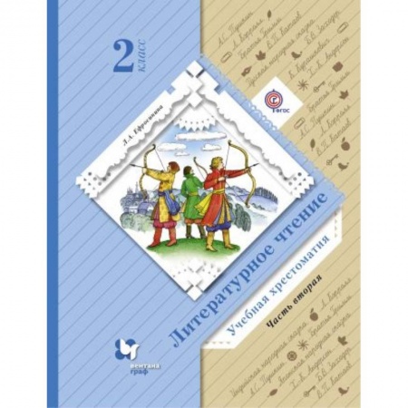 Литература, книга Литературное чтение. 2 класс. Хрестоматия. В 2-х частях. Часть 2. ФГОС купить по скидке