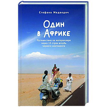 Один в Африке. Путешествие на мотороллере через 15 стран вглубь черного континента