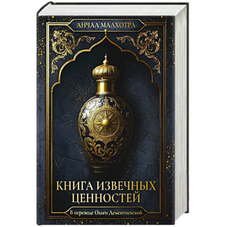 Зарубежная современная проза, книга Книга извечных ценностей. Малхотра А купить по скидке