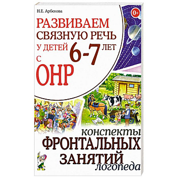 Развиваем связную речь у детей 6-7 лет с ОНР. Конспекты фронтальных занятий логопеда Развиваем связную речь у детей 6-7 лет с ОНР. Конспекты фронтальных занятий логопеда