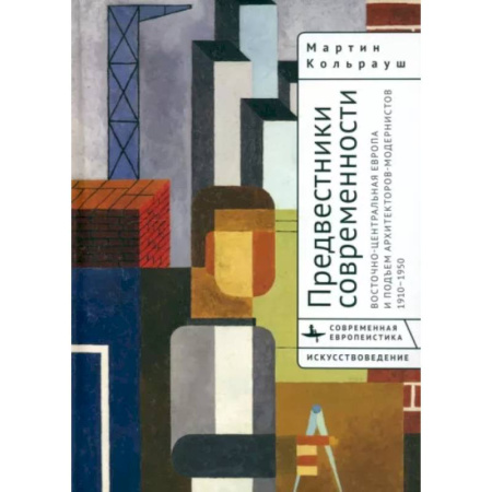 Архитектура мира, книга Предвестники современности. Восточно-Центральная Европа и подъем архитекторов-модернистов 1910-1950 купить по скидке