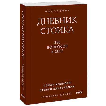 Депрессия. Стресс, книга Дневник стоика. 366 вопросов к себе купить по скидке