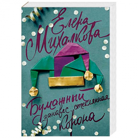 Отечественный женский детектив, книга Бумажный занавес, стеклянная корона купить по скидке