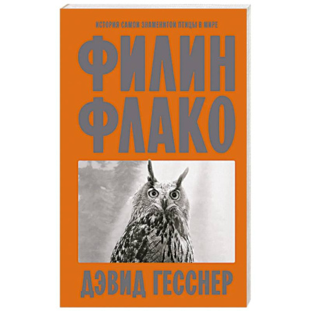 Науки о Земле, книга Филин Флако: История самой знаменитой птицы в мире купить по скидке