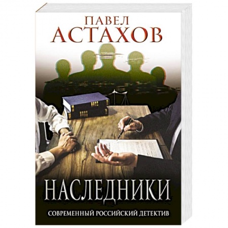 Отечественный мужской детектив, книга Наследники купить по скидке