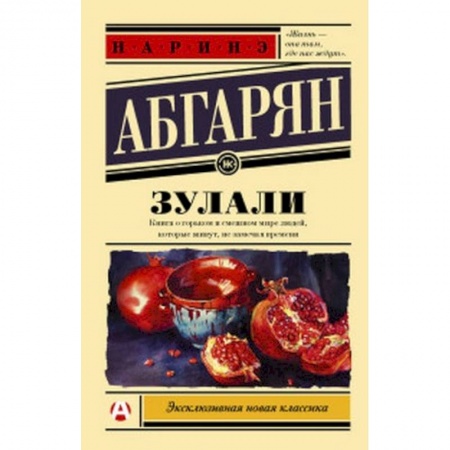 Русская современная проза, книга Зулали купить по скидке