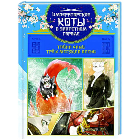 Комиксы. Манга, книга Тайна чаши Трёх месяцев осени купить по скидке