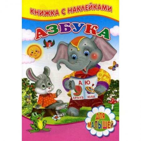 Азбука. Букварь, книга Азбука. Для малышей. Книжка с наклейками купить по скидке