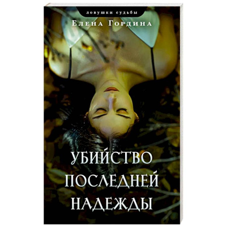 Отечественный женский детектив, книга Убийство последней надежды купить по скидке