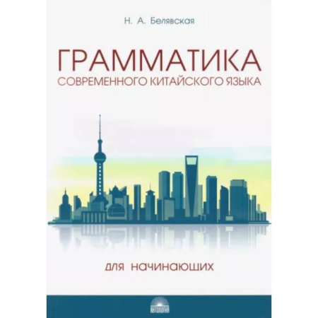 Учебники, самоучители, пособия, книга Грамматика современного китайского языка для начинающих. Учебно-методическое пособие купить по скидке