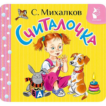 Считалочка