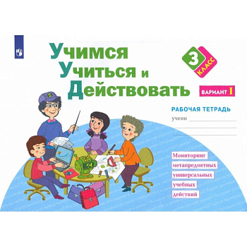 Учимся учиться и действовать. 3 класс. Рабочая тетрадь. Часть 1. ФГОС