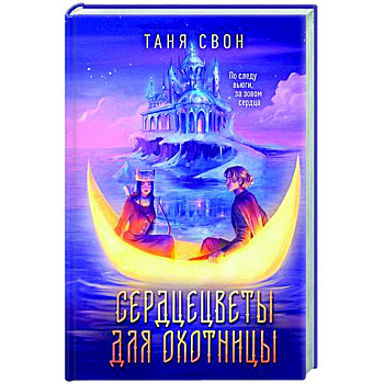 Сердцецветы для охотницы