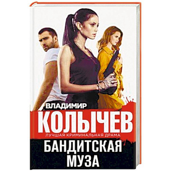 Бандитская муза