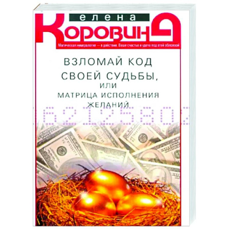 Другие эзотерические учения, книга Взломай код своей судьбы, или Матрица исполнения желаний купить по скидке