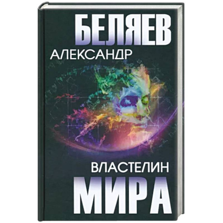 Классическая русская фантастика, книга Властелин мира купить по скидке