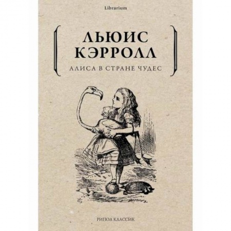 Эпос. Фольклор. Мифы, книга Алиса в Стране чудес купить по скидке