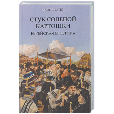 Зарубежная современная проза, книга Стук соленой картошки. Еврейская мистика купить по скидке
